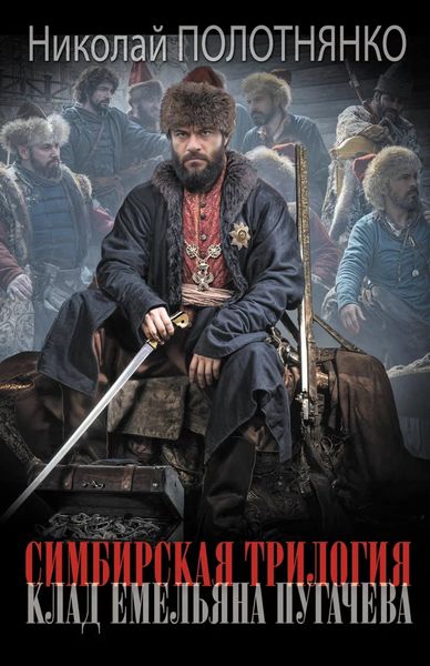 Обложка книги  «Клад Емельяна Пугачёва»
