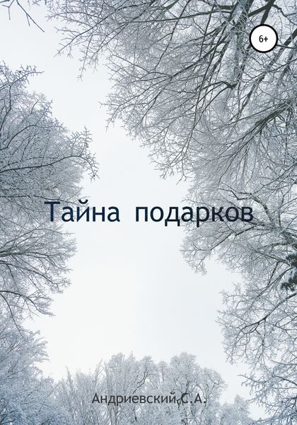 Обложка книги  «Тайна подарков»