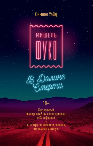 Обложка книги  «Мишель Фуко в Долине Смерти. Как великий французский философ триповал в Калифорнии»