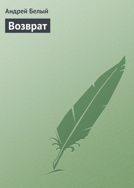 Обложка книги  «Возврат»