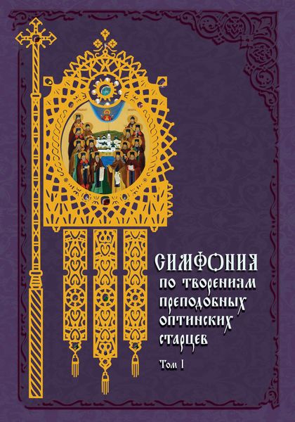 Обложка книги  «Симфония по творениям преподобных оптинских старцев. Том I. А–О»