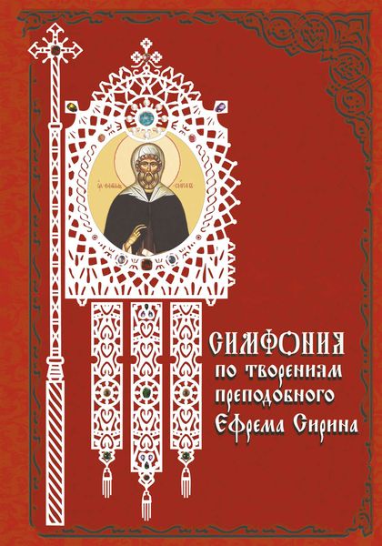 Обложка книги  «Симфония по творениям преподобного Ефрема Сирина»