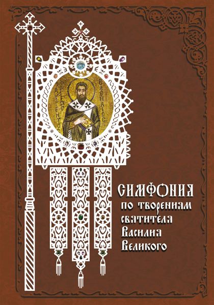 Обложка книги  «Симфония по творениям святителя Василия Великого»
