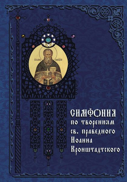 Обложка книги  «Симфония по творениям святого праведного Иоанна Кронштадтского»