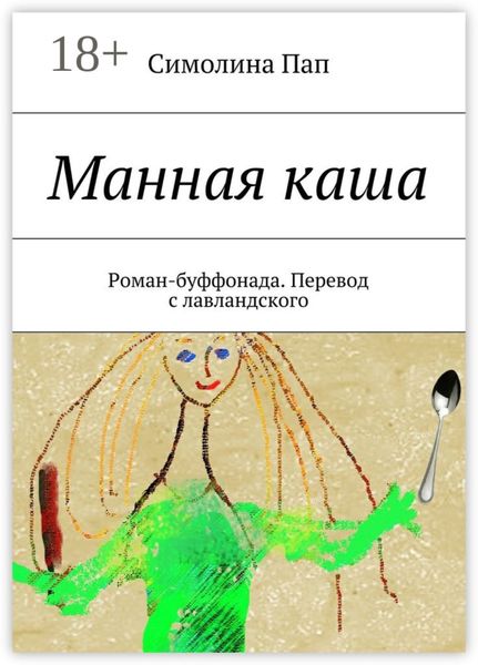 Обложка книги «Манная каша. Роман-буффонада. Перевод с лавландского»