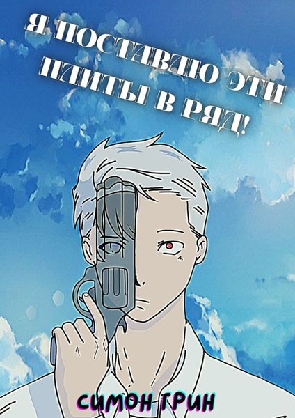 Обложка книги  «Я поставлю эти плиты в ряд!»