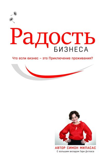 Обложка книги «Радость бизнеса»