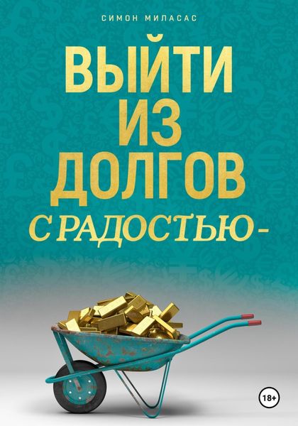 Обложка книги «Выйти из долгов с радостью»