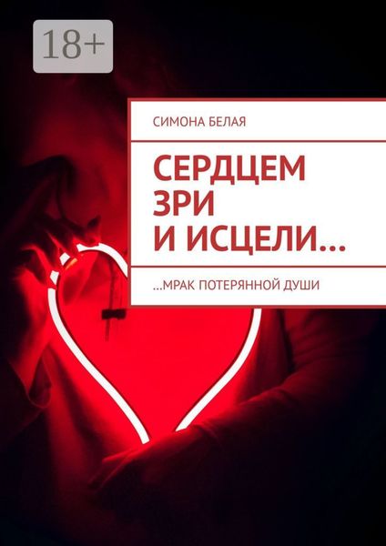 Обложка книги  «Сердцем зри и исцели. …мрак потерянной души»