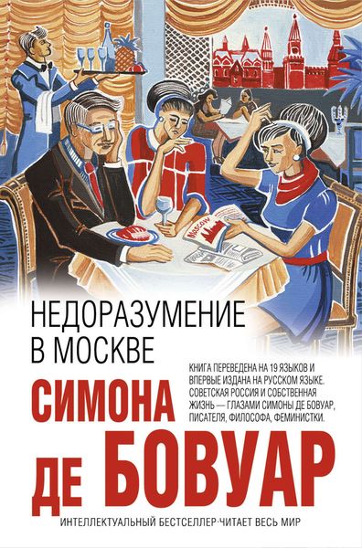 Обложка книги  «Недоразумение в Москве»