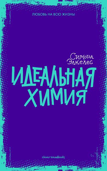 Обложка книги «Идеальная химия»
