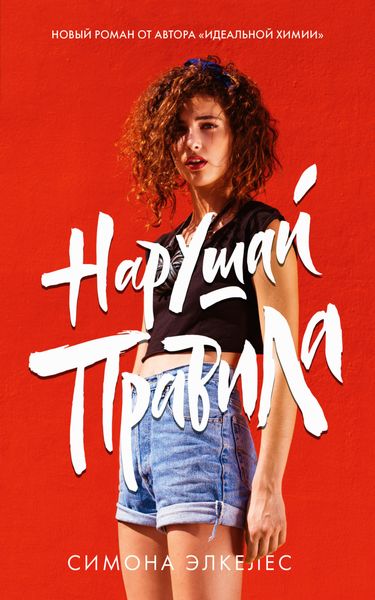 Обложка книги «Нарушай правила»