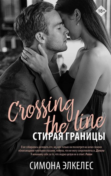 Обложка книги «Стирая границы»