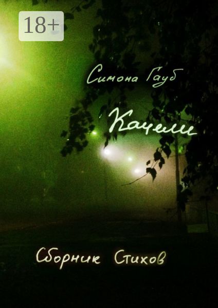 Обложка книги «Качели. Сборник стихов»