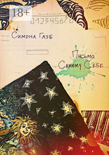 Обложка книги «Письма самому себе»