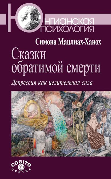Обложка книги  «Сказки обратимой смерти. Депрессия как целительная сила»