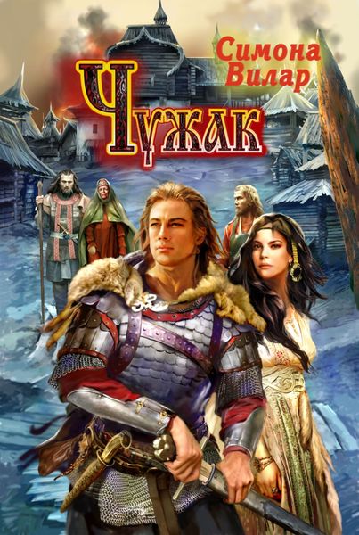 Обложка книги  «Чужак»