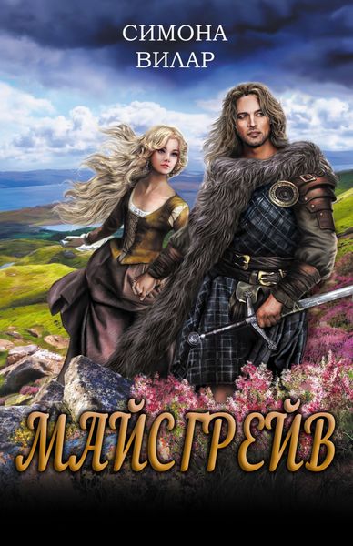 Обложка книги «Майсгрейв»