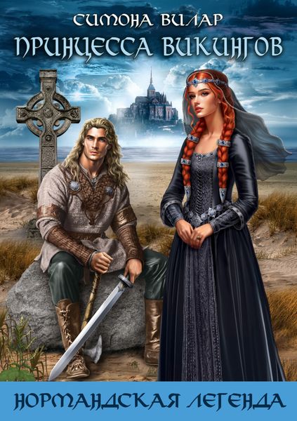 Обложка книги  «Принцесса викингов»