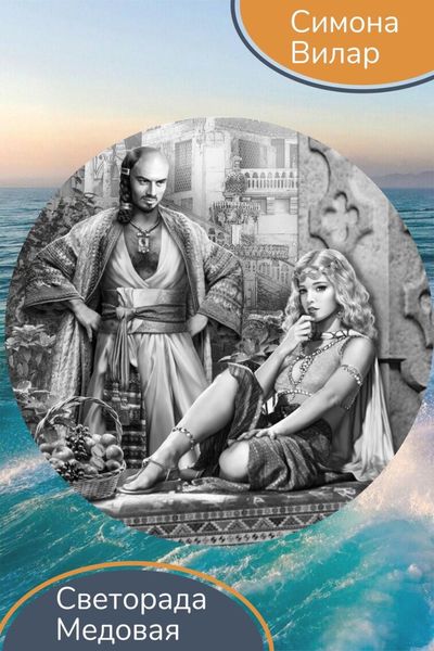 Обложка книги «Светорада Медовая»