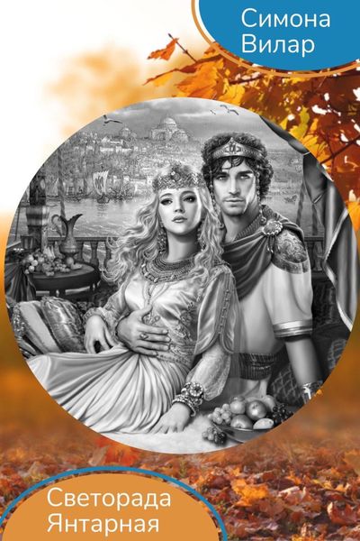 Обложка книги «Светорада Янтарная»