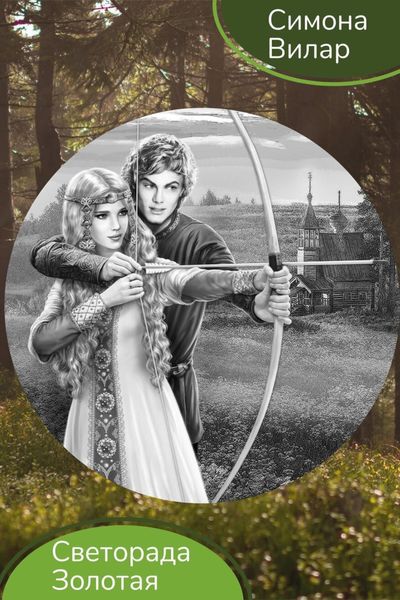 Обложка книги «Светорада Золотая»