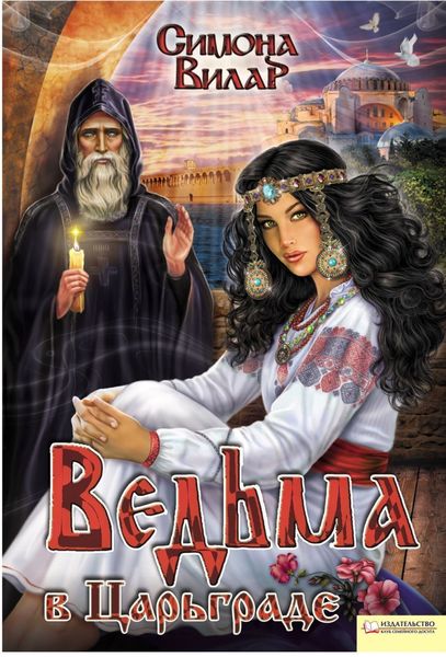 Обложка книги «Ведьма в Царьграде»