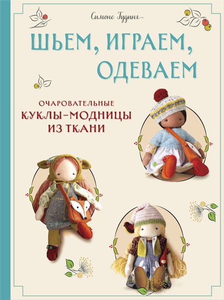 Обложка книги «Шьем, играем, одеваем. Очаровательные куклы-модницы из ткани»
