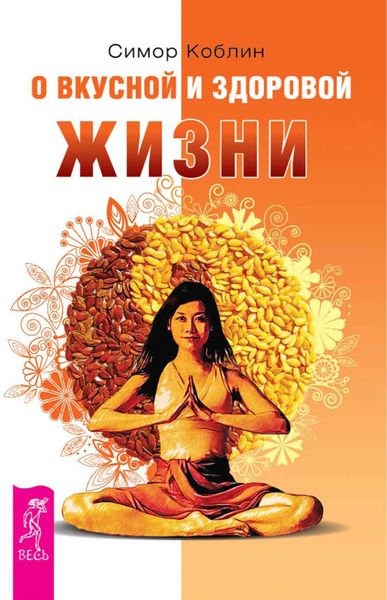 Обложка книги  «О вкусной и здоровой жизни»