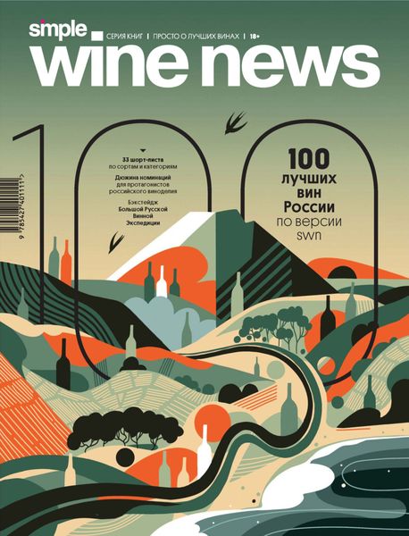 Обложка книги  «100 лучших вин России по версии SWN»