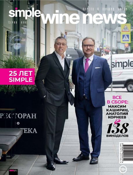 Обложка книги  «25 лет Simple. Все в сборе: Максим Каширин, Анатолий Корнеев и 138 виноделов»