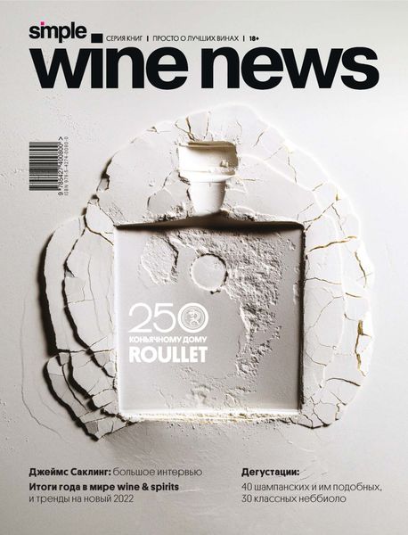 Обложка книги «250 лет коньячному дому Roullet»