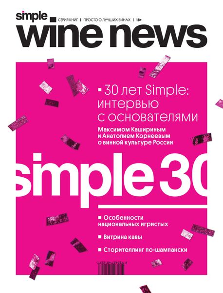 Обложка книги  «30 лет Simple: интервью с основателями»