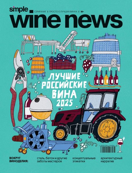 Обложка книги «Лучшие российские вина 2025»