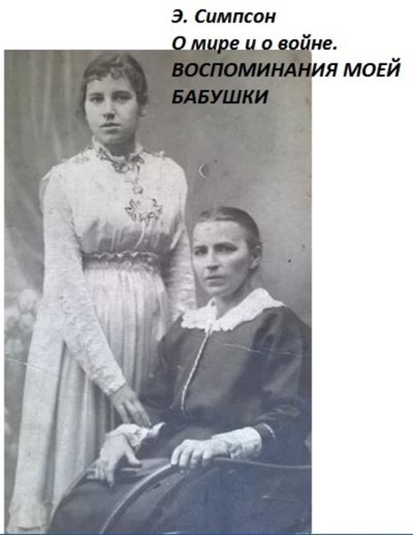 Обложка книги  «О мире и о войне. Воспоминания моей бабушки»