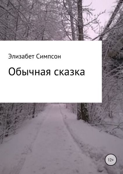 Обложка книги  «Обычная сказка»