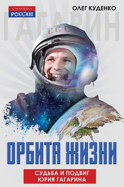 Обложка книги  «Орбита жизни. Судьба и подвиг Юрия Гагарина»