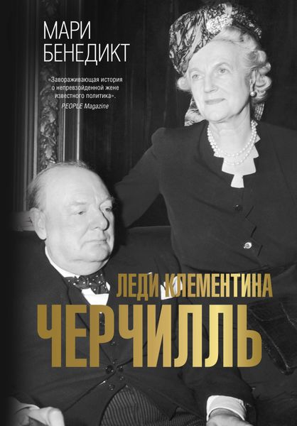 Обложка книги  «Леди Клементина Черчилль»