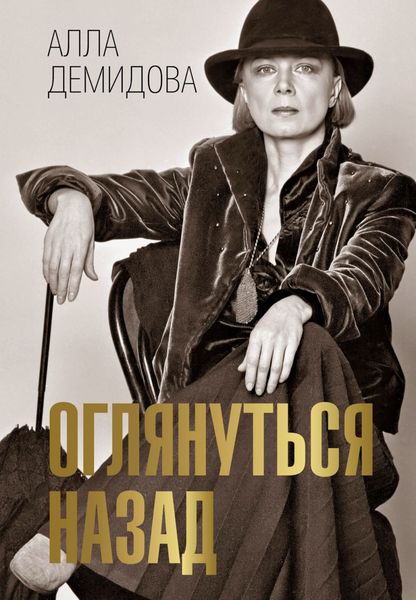 Обложка книги  «Оглянуться назад»