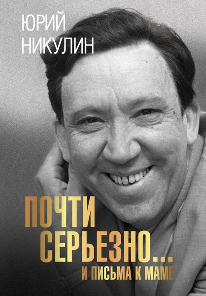 Обложка книги  «Почти серьезно…и письма к маме»
