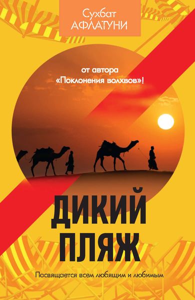 Обложка книги  «Дикий пляж»