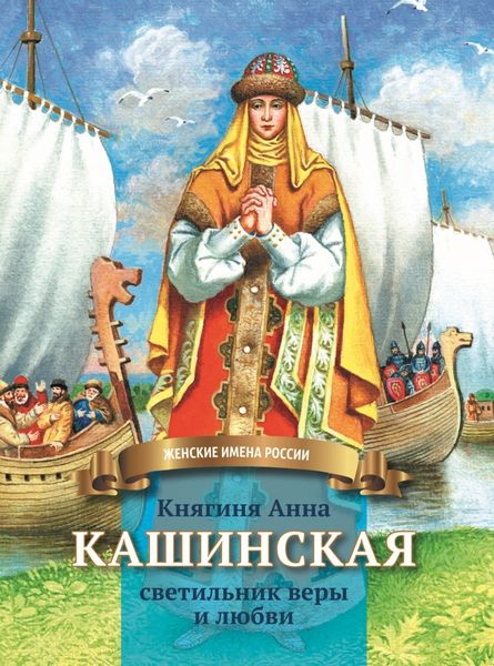 Обложка книги  «Княгиня Анна Кашинская – светильник веры и любви»