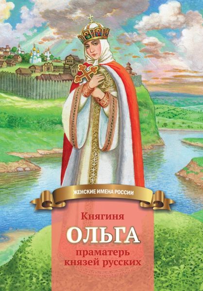 Обложка книги  «Княгиня Ольга – праматерь князей русских»