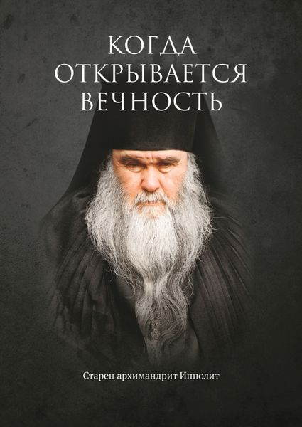 Обложка книги  «Когда открывается вечность. Старец архимандрит Ипполит»