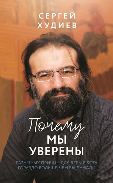 Обложка книги  «Почему мы уверены. Разумных причин для веры в Бога гораздо больше, чем вы думали»