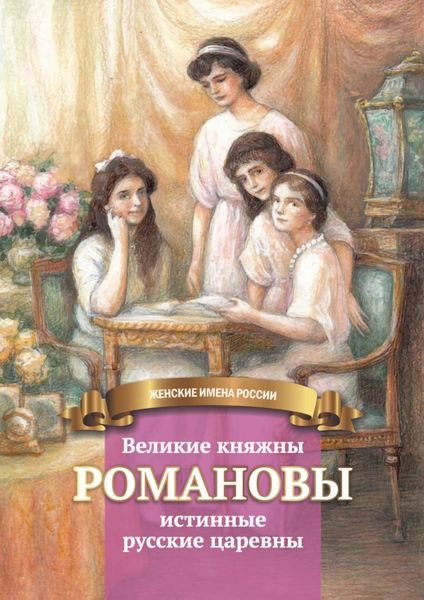 Обложка книги  «Великие княжны Романовы – истинные русские царевны»