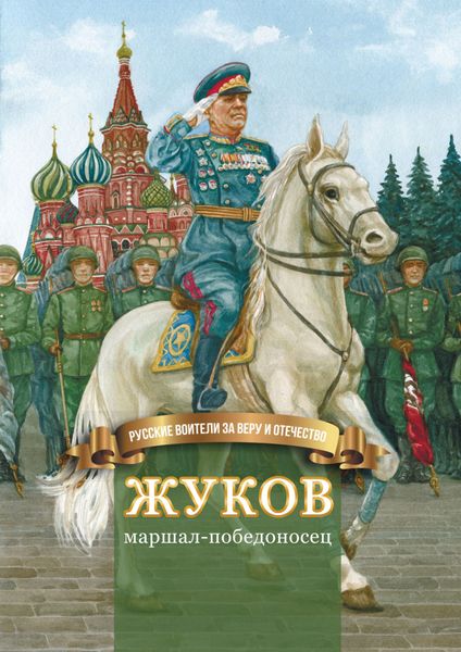 Обложка книги  «Жуков – маршал-победоносец»