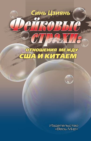 Обложка книги «Фейковые страхи. Отношения между США и Китаем»