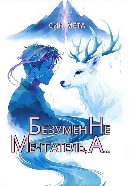 Обложка книги «Безумен не мечт'атель, а…»