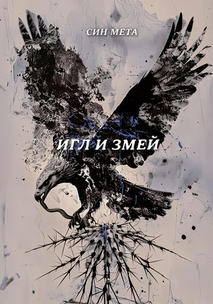 Обложка книги «Игл и змей»